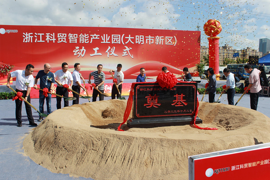 Cérémonie d'inauguration des travaux du parc industriel intelligent de Zhejiang Kemao (Daming compus)